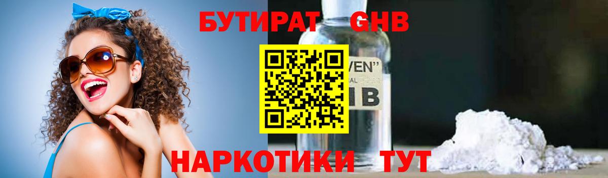 БУТИРАТ жидкий экстази  Вход с VPN  Балтийск 