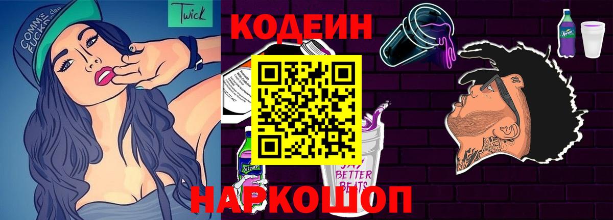 Codein Purple Drank  Вход с VPN  Кодеиновый сироп Lean напиток Lean (лин)  Балтийск 
